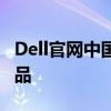 Dell官网中国：全方位了解最新技术与优质产品