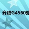 奔腾G4560处理器性能解析与实际应用体验