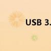 USB 3.0接口技术详解及其优势