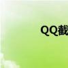 QQ截屏的图片保存位置指南