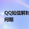 QQ短信解封平台全攻略：快速解决短信封锁问题