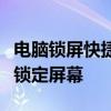 电脑锁屏快捷键是什么？全攻略教你如何快速锁定屏幕