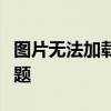 图片无法加载提示内存不足，轻松解决存储问题