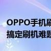 OPPO手机刷机软件：一站式解决方案，轻松搞定刷机难题