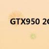 GTX950 2G显卡性能解析：优缺点一览