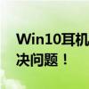 Win10耳机插入电脑无声？设置教程帮你解决问题！