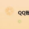 QQ账号恢复登录功能成功！