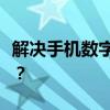 解决手机数字密码遗忘的难题：如何解锁手机？