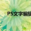 PS文字编辑大师级指南：从入门到精通