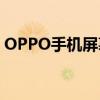 OPPO手机屏幕锁忘记了？解决方法在这里！