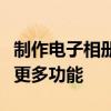 制作电子相册的完整指南：添加音乐、文字与更多功能