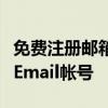 免费注册邮箱账号全攻略：轻松创建个人专属Email帐号