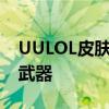 UULOL皮肤修改器：个性化游戏皮肤的秘密武器