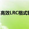 高效LRC格式转换器：音乐爱好者的必备工具