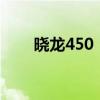 晓龙450：性能解析与实际应用体验