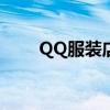 QQ服装店：时尚前沿的购物新天地