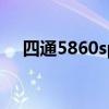 四通5860sp打印机驱动下载及安装指南