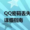 QQ密码丢失且手机号更换，如何找回？——详细指南