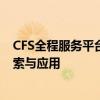 CFS全程服务平台：全方位协同与一站式物流解决方案的探索与应用