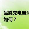 品胜充电宝深度解析：性能、品质与用户体验如何？