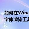 如何在Windows 10上设置和优化MacType字体渲染工具