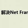 解决Net Framework 4.0安装不成功的问题