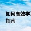 如何高效学习CAD制图：从零开始的全方位指南