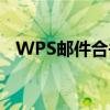 WPS邮件合并：一页多个内容的解决方案