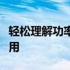 轻松理解功率与耗电量关系：从计算到实际应用