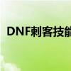 DNF刺客技能加点指南：100版本最佳配置