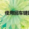 使用回车键的替换技巧：提高效率的秘诀