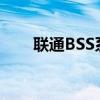 联通BSS系统：核心功能与优势解析