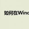 如何在Windows 7系统中设置虚拟内存？