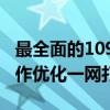 最全面的109五开配置攻略：硬件、软件及操作优化一网打尽