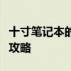 十寸笔记本的终极指南：选购、使用与维护全攻略