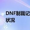 DNF制裁记录查询攻略：轻松掌握账号安全状况