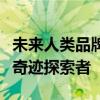 未来人类品牌科技展望：引领人类未来的科技奇迹探索者