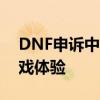 DNF申诉中心：解决账号问题，快速恢复游戏体验