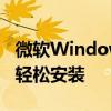 微软Windows 10系统官网下载：全新体验，轻松安装