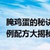 腌鸡蛋的秘诀：十斤鸡蛋需要多少盐？完美比例配方大揭秘！