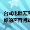 台式电脑无声，小喇叭标识却正常？快速解决你的声音问题！