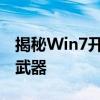 揭秘Win7开机密码查看器：安全管理的秘密武器