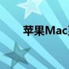 苹果Mac系统下如何制作U盘启动盘