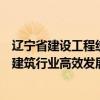 辽宁省建设工程统一认证平台：实现工程认证智能化，助力建筑行业高效发展