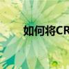 如何将CR3格式转换为JPG格式图片