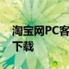 淘宝网PC客户端下载中心：轻松购物，一键下载