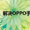 解决OPPO手机内存不足的有效方法与技巧