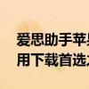 爱思助手苹果版官网——您的设备管理和应用下载首选之地