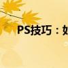 PS技巧：如何轻松替换图片上的文字？