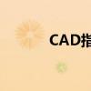 CAD指令大全：从入门到精通